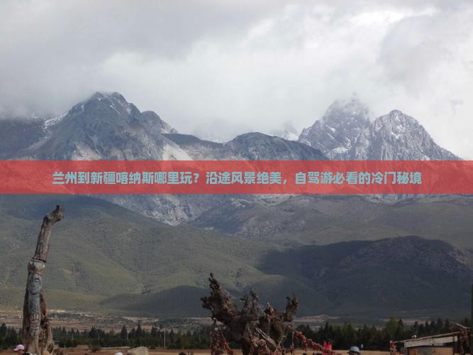 兰州到新疆喀纳斯哪里玩？沿途风景绝美，自驾游必看的冷门秘境