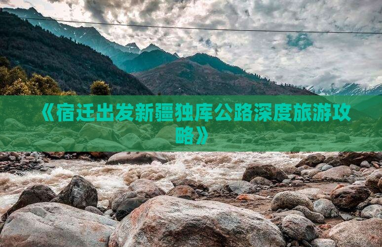 《宿迁出发新疆独库公路深度旅游攻略》