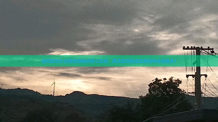 如何规划长治至新疆喀纳斯七日游，解决高海拔适应和独特住宿痛点？