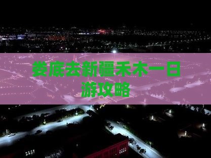 娄底去新疆禾木一日游攻略