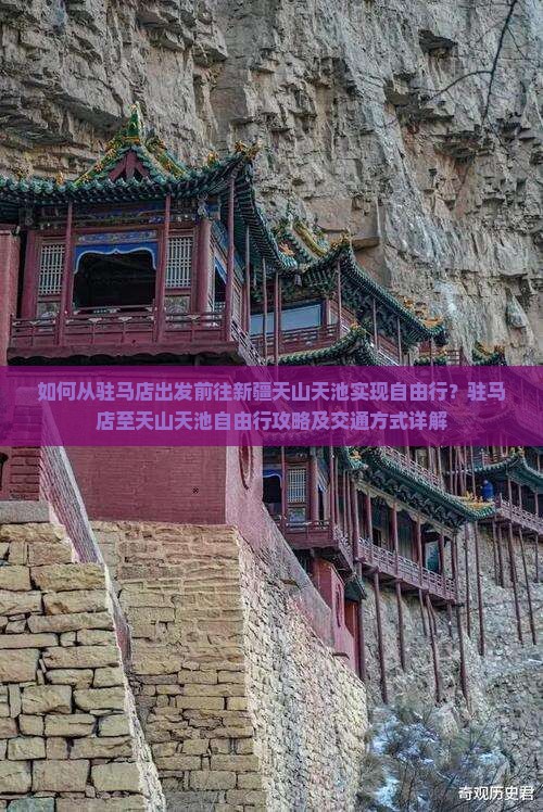 如何从驻马店出发前往新疆天山天池实现自由行？驻马店至天山天池自由行攻略及交通方式详解