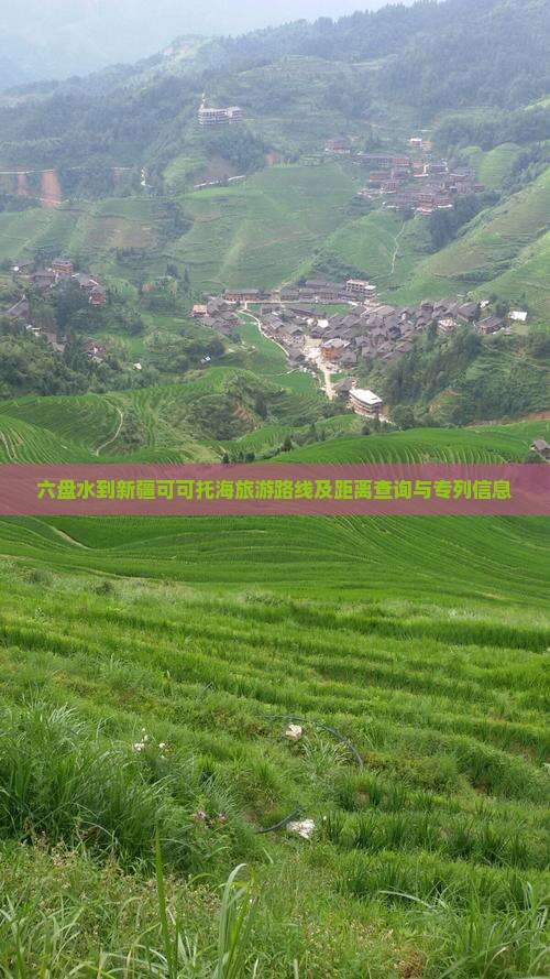六盘水到新疆可可托海旅游路线及距离查询与专列信息