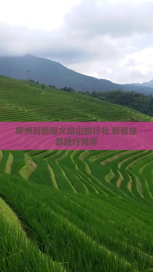 柳州到新疆火焰山旅行社 新疆旅游旅行推荐