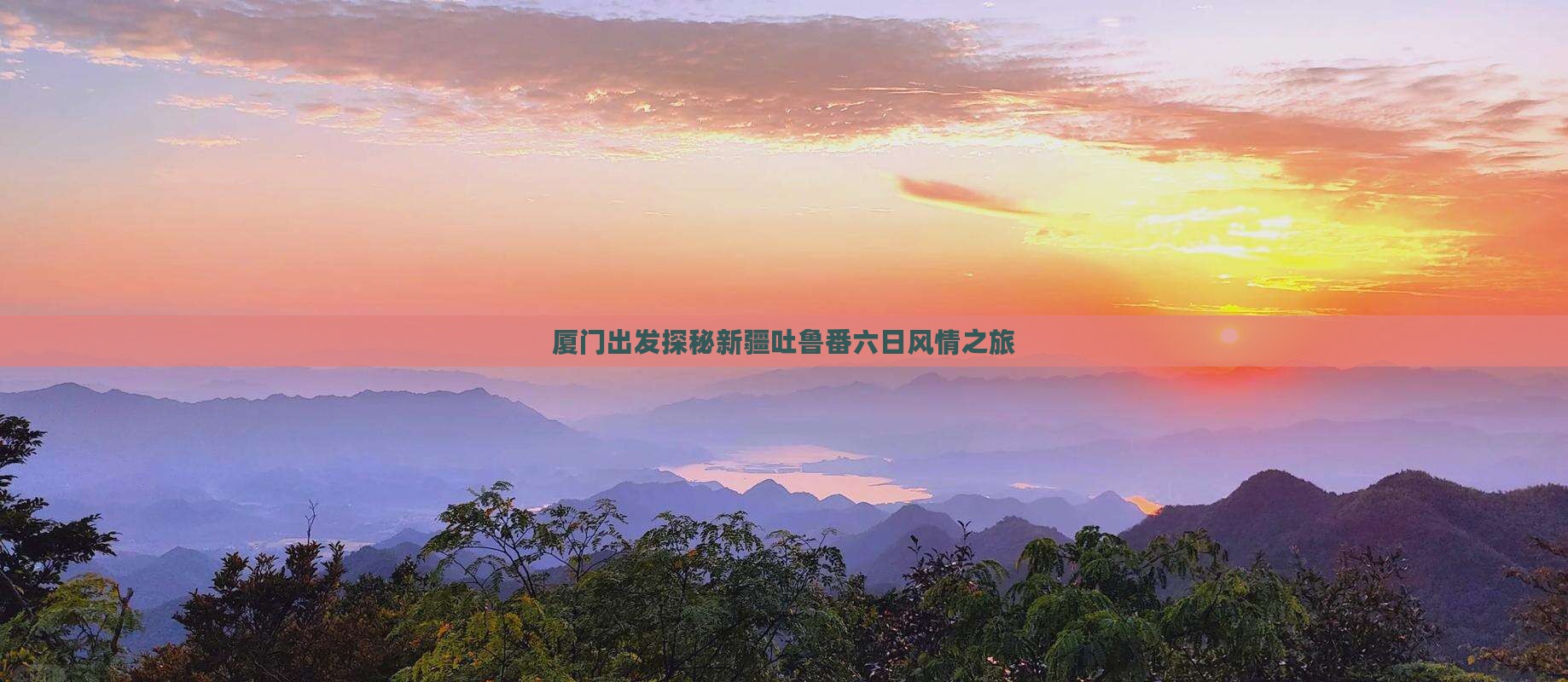 厦门出发探秘新疆吐鲁番六日风情之旅