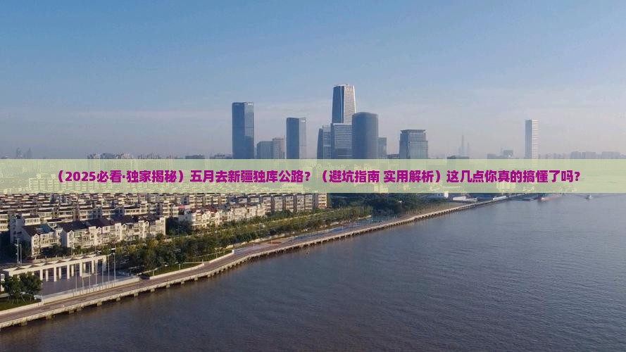 五月去新疆独库公路必去地