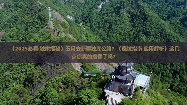 五月去新疆独库公路必去地