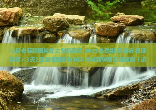 七月去新疆那拉提大型旅游团