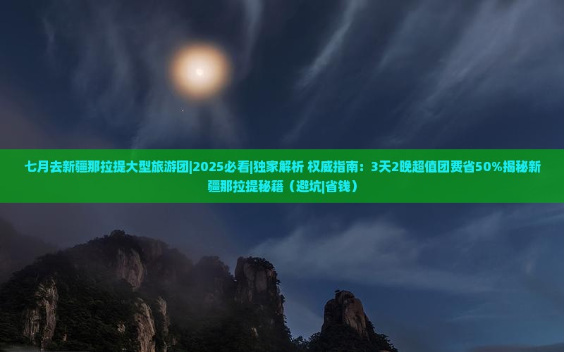 七月去新疆那拉提大型旅游团