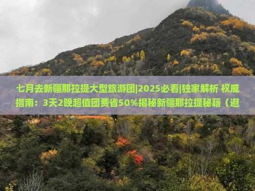七月去新疆那拉提大型旅游团