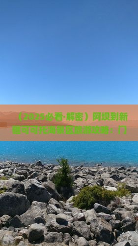 阿坝去新疆可可托海门票