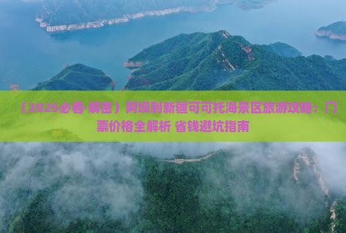 阿坝去新疆可可托海门票