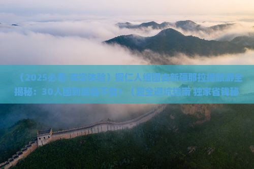 铜仁去新疆那拉提大型旅游团