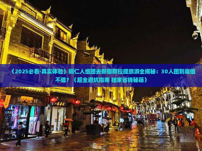 铜仁去新疆那拉提大型旅游团