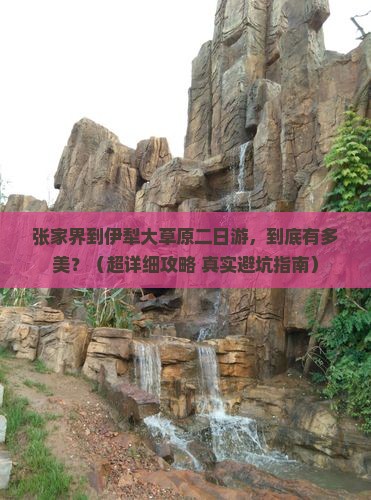 张家界到新疆伊犁大草原二日游