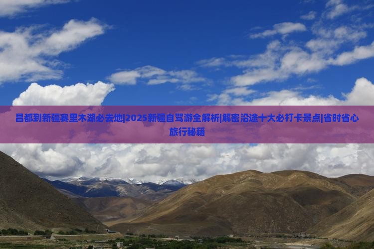 昌都到新疆赛里木湖必去地