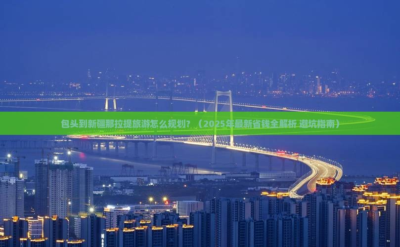 包头去新疆那拉提攻略