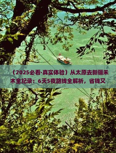 太原到新疆禾木景点