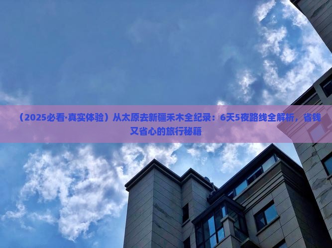 太原到新疆禾木景点