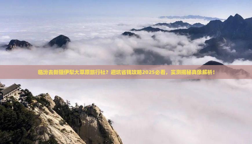 临汾去新疆伊犁大草原旅行社
