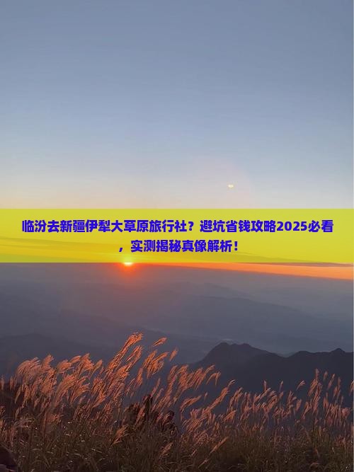 临汾去新疆伊犁大草原旅行社
