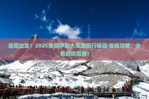 洛阳去新疆伊犁大草原旅行社
