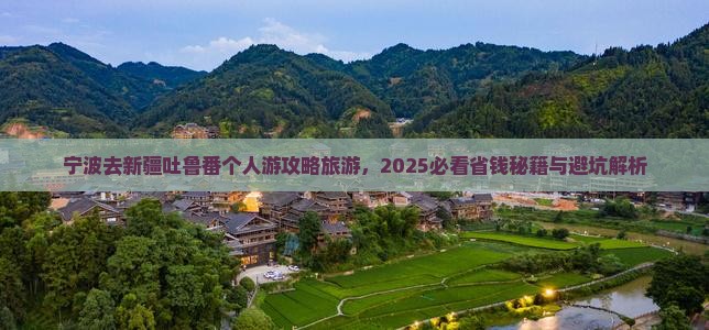宁波去新疆吐鲁番个人游