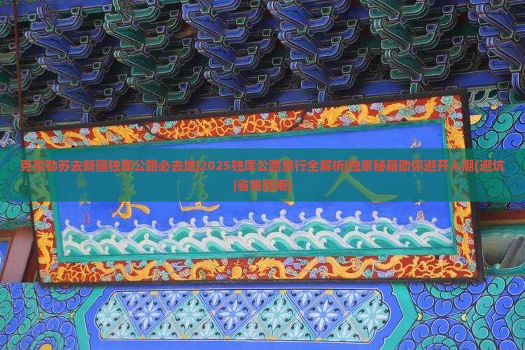 克孜勒苏去新疆独库公路必去地