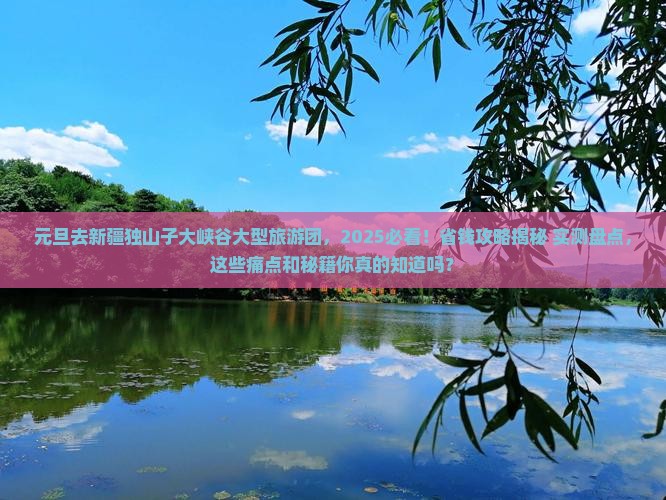 元旦去新疆独山子大峡谷大型旅游团