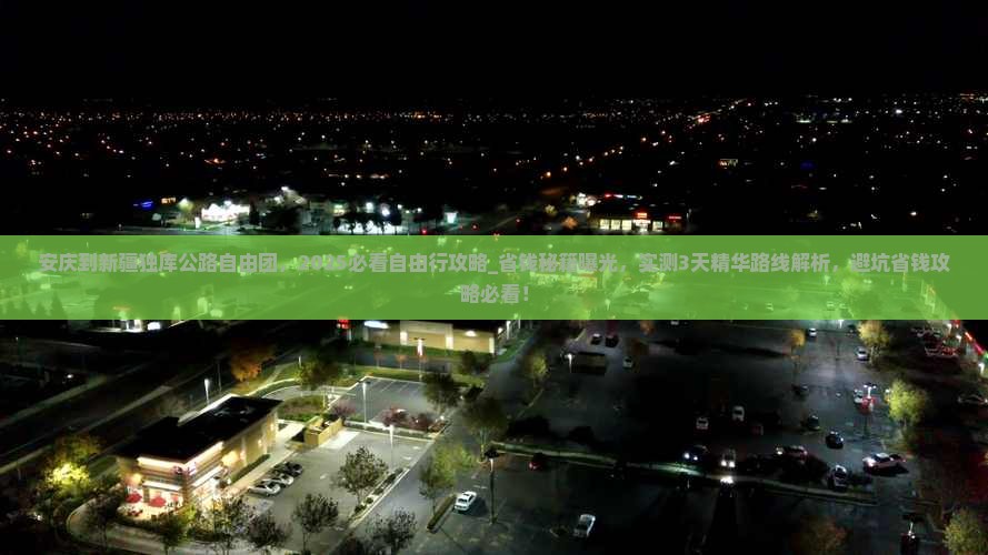 安庆到新疆独库公路自由团
