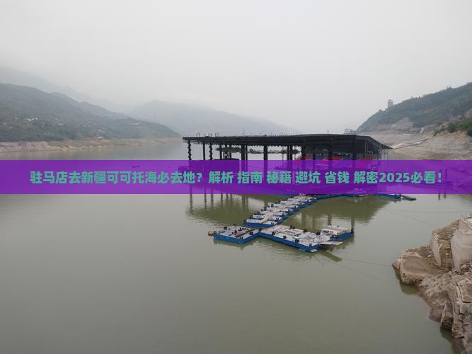 驻马店去新疆可可托海必去地