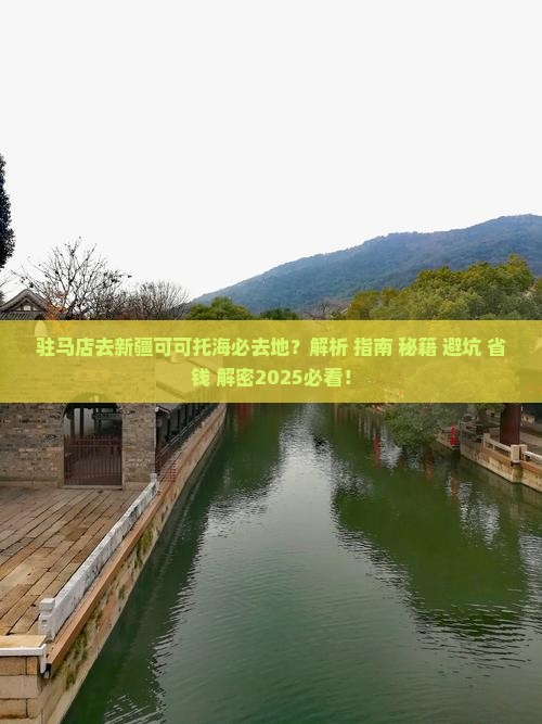 驻马店去新疆可可托海必去地