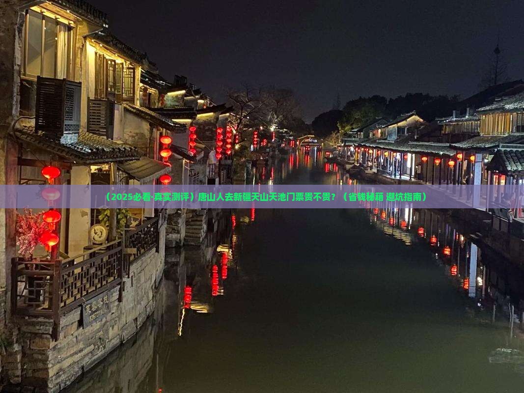 唐山去新疆天山天池门票