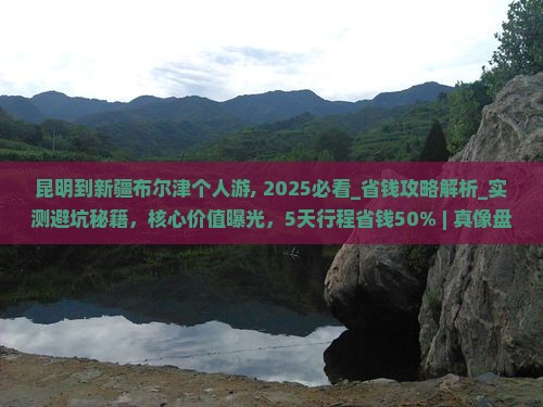 昆明到新疆布尔津个人游
