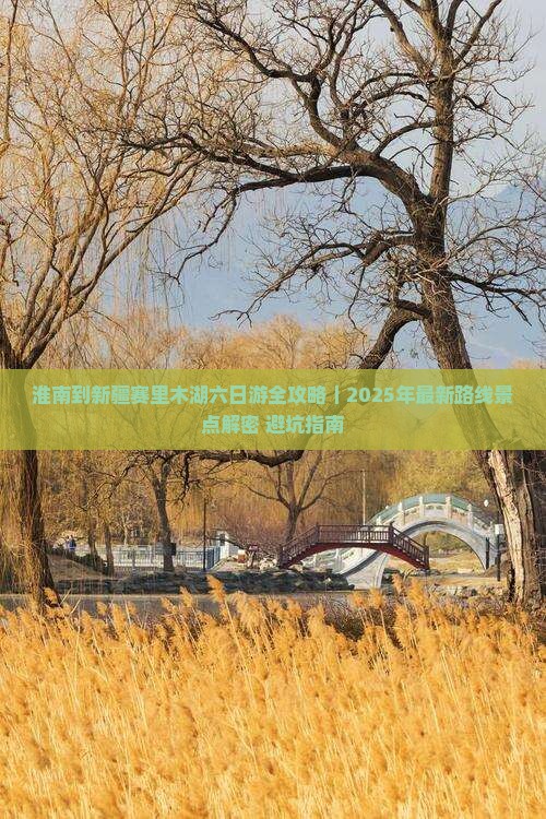 淮南去新疆赛里木湖六日游