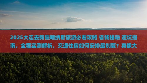 大连去新疆喀纳斯旅游