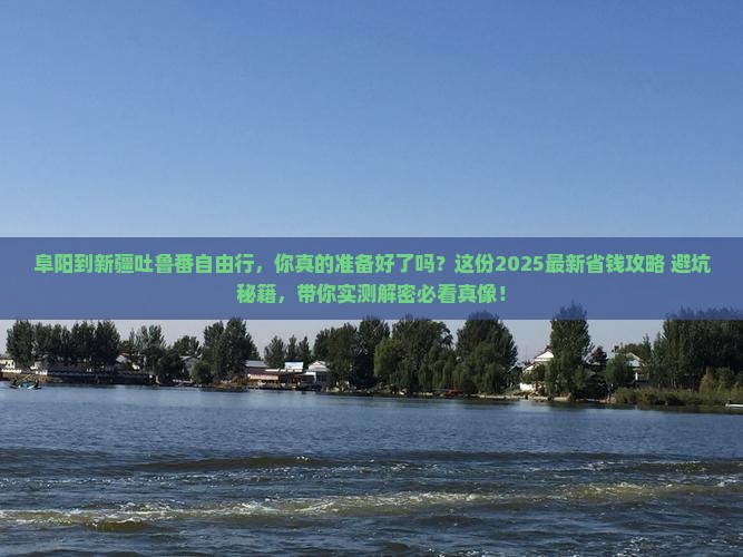 阜阳到新疆吐鲁番自由行