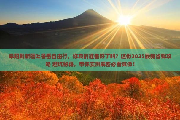 阜阳到新疆吐鲁番自由行