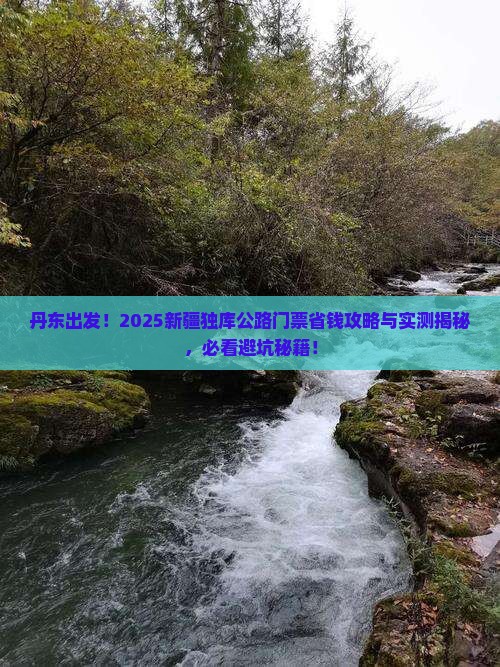 丹东到新疆独库公路门票