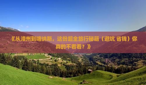 漳州去新疆喀纳斯攻略