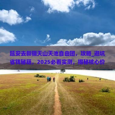 延安去新疆天山天池自由团