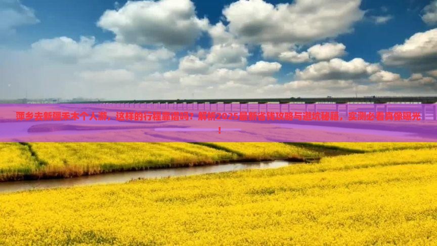 萍乡去新疆禾木个人游