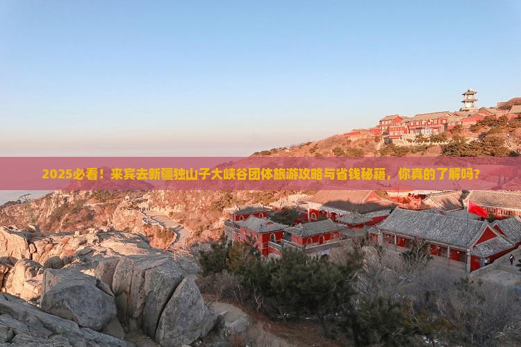 来宾去新疆独山子大峡谷团体旅游