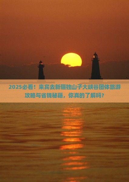 来宾去新疆独山子大峡谷团体旅游