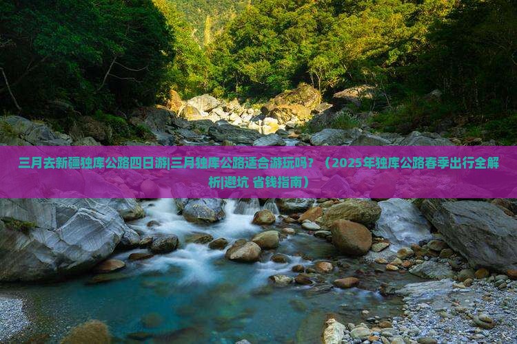 三月去新疆独库公路四日游