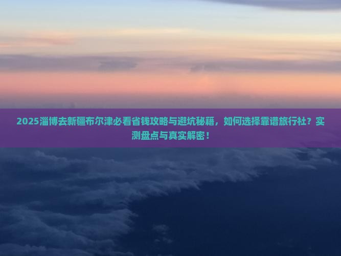 淄博去新疆布尔津旅行社
