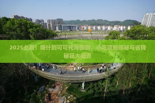 喀什到新疆可可托海旅游小吃
