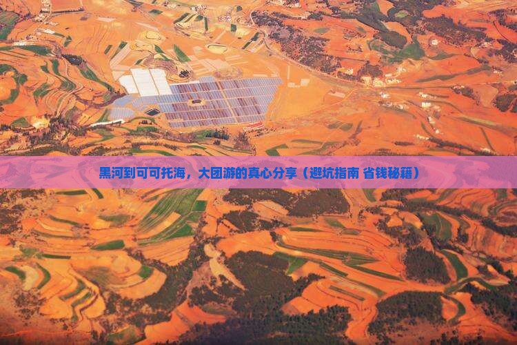 黑河到新疆可可托海大型旅游团