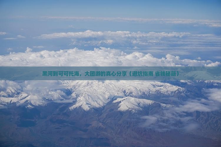 黑河到新疆可可托海大型旅游团