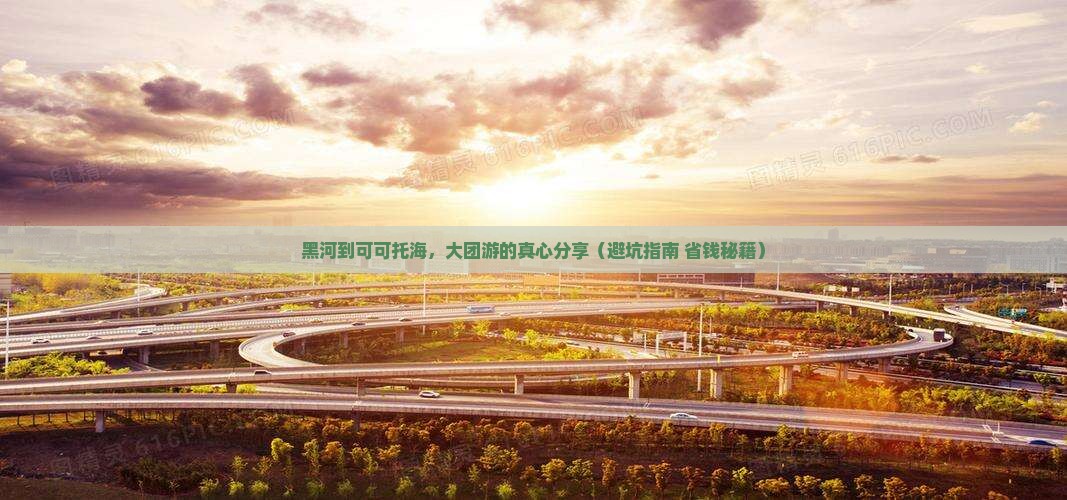 黑河到新疆可可托海大型旅游团