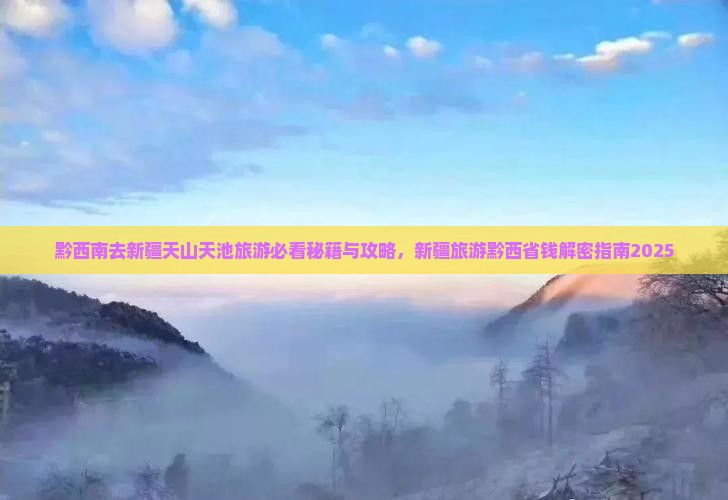 黔西南去新疆天山天池自由团